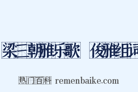 梁三朝雅乐歌·俊雅组词是什么意思的图片